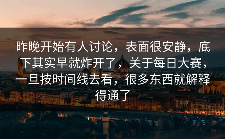 昨晚开始有人讨论，表面很安静，底下其实早就炸开了，关于每日大赛，一旦按时间线去看，很多东西就解释得通了